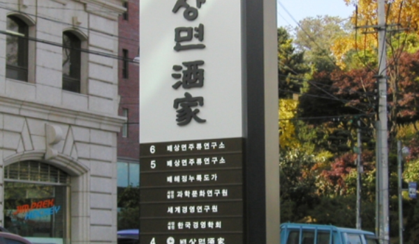 01 배상면주가 외부사인